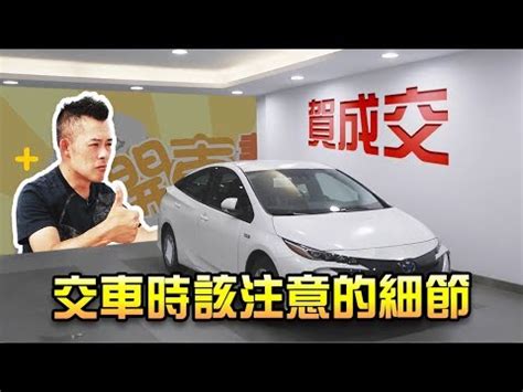 宜牽車日子|2024新車交車牽車吉日入手(新增至農曆1月)–李孟達老。